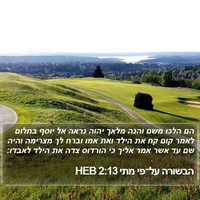הבשורה על־פי מתי 2:13 HEB Bible Verse Image