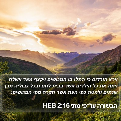 הבשורה על־פי מתי 2:16 HEB Bible Verse Image