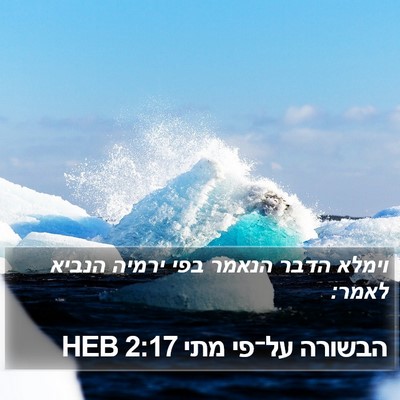 הבשורה על־פי מתי 2:17 HEB Bible Verse Image