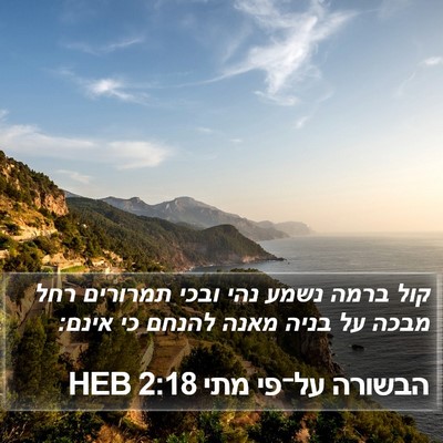 הבשורה על־פי מתי 2:18 HEB Bible Verse Image