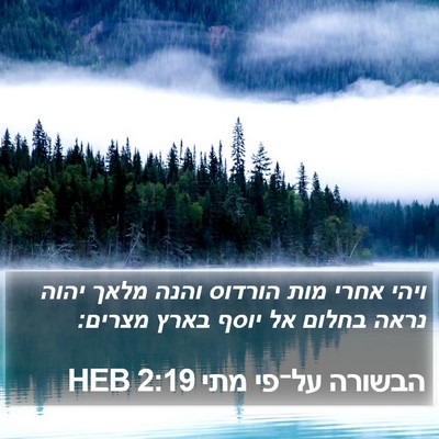 הבשורה על־פי מתי 2:19 HEB Bible Verse Image