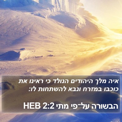 הבשורה על־פי מתי 2:2 HEB Bible Verse Image