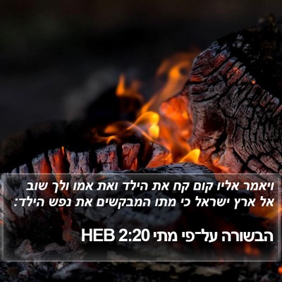 הבשורה על־פי מתי 2:20 HEB Bible Verse Image