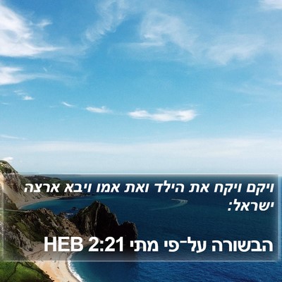 הבשורה על־פי מתי 2:21 HEB Bible Verse Image
