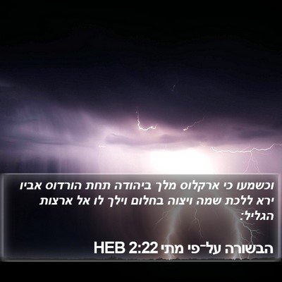 הבשורה על־פי מתי 2:22 HEB Bible Verse Image