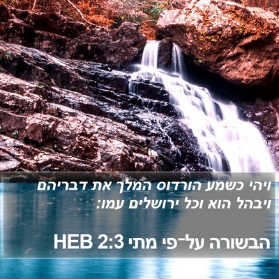 הבשורה על־פי מתי 2:3 HEB Bible Verse Image