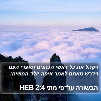 הבשורה על־פי מתי 2:4 HEB Bible Verse Image