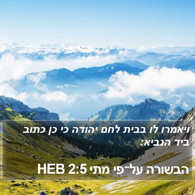 הבשורה על־פי מתי 2:5 HEB Bible Verse Image
