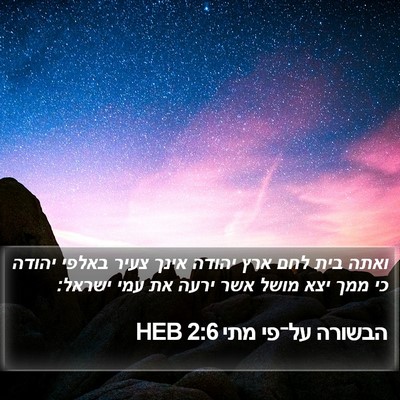 הבשורה על־פי מתי 2:6 HEB Bible Verse Image