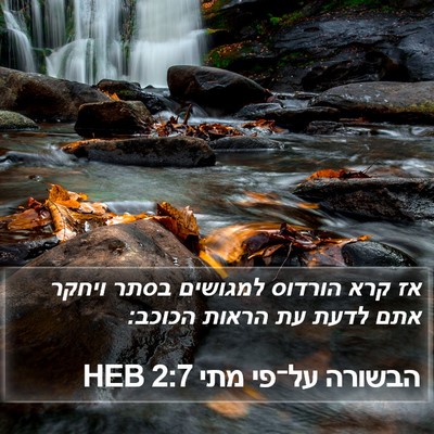 הבשורה על־פי מתי 2:7 HEB Bible Verse Image