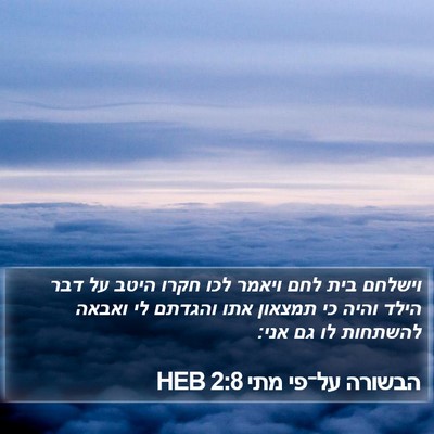 הבשורה על־פי מתי 2:8 HEB Bible Verse Image