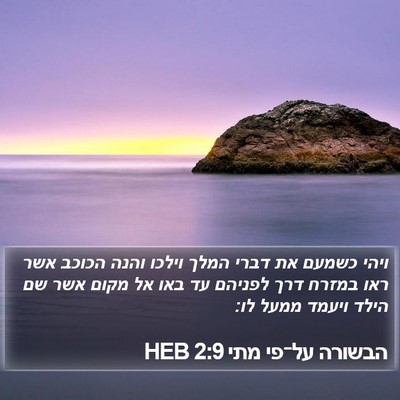 הבשורה על־פי מתי 2:9 HEB Bible Verse Image
