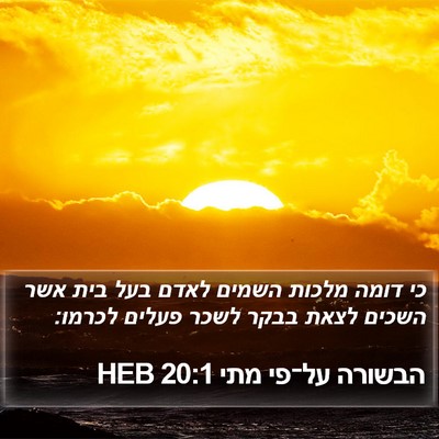 הבשורה על־פי מתי 20:1 HEB Bible Verse Image