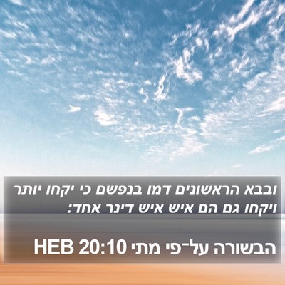 הבשורה על־פי מתי 20:10 HEB Bible Verse Image