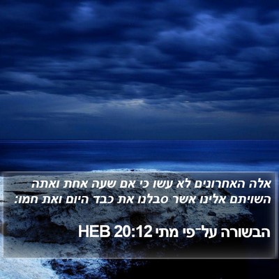 הבשורה על־פי מתי 20:12 HEB Bible Verse Image