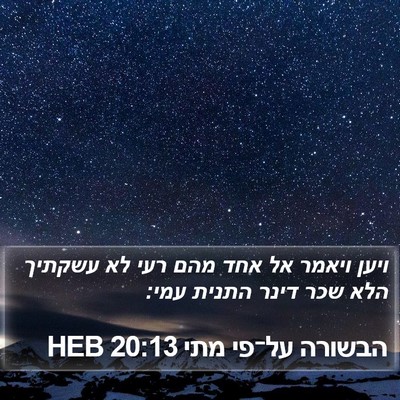 הבשורה על־פי מתי 20:13 HEB Bible Verse Image