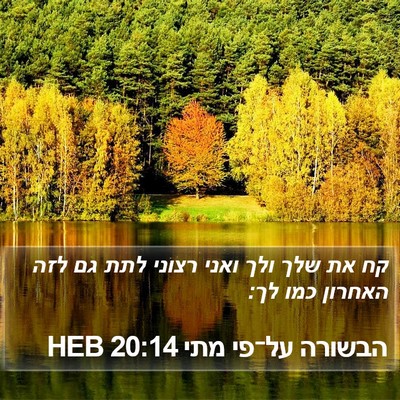 הבשורה על־פי מתי 20:14 HEB Bible Verse Image