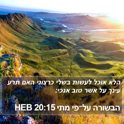 הבשורה על־פי מתי 20:15 HEB Bible Verse Image