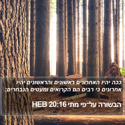 הבשורה על־פי מתי 20:16 HEB Bible Verse Image