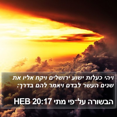הבשורה על־פי מתי 20:17 HEB Bible Verse Image