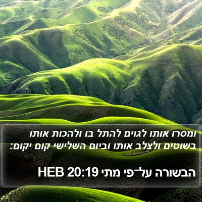 הבשורה על־פי מתי 20:19 HEB Bible Verse Image