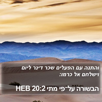 הבשורה על־פי מתי 20:2 HEB Bible Verse Image