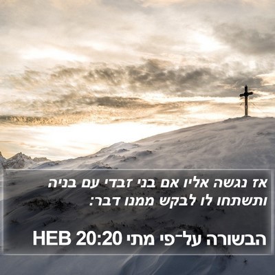 הבשורה על־פי מתי 20:20 HEB Bible Verse Image