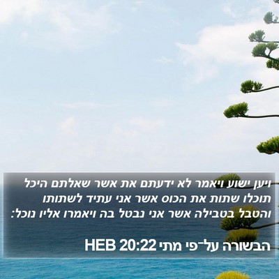 הבשורה על־פי מתי 20:22 HEB Bible Verse Image