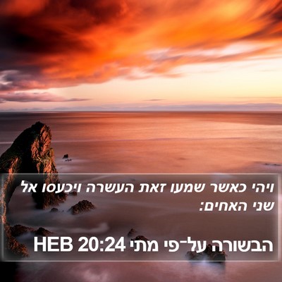 הבשורה על־פי מתי 20:24 HEB Bible Verse Image