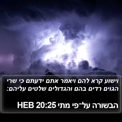 הבשורה על־פי מתי 20:25 HEB Bible Verse Image