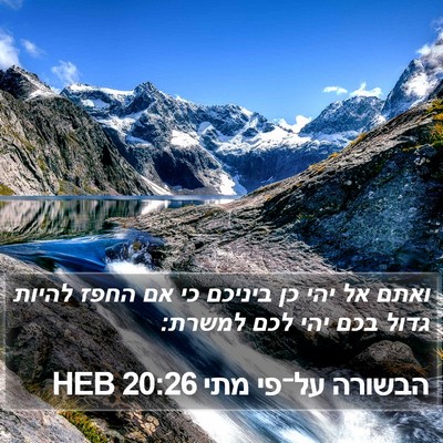 הבשורה על־פי מתי 20:26 HEB Bible Verse Image