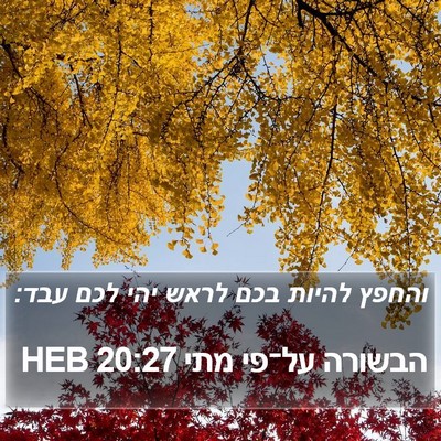 הבשורה על־פי מתי 20:27 HEB Bible Verse Image