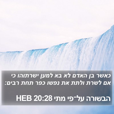 הבשורה על־פי מתי 20:28 HEB Bible Verse Image