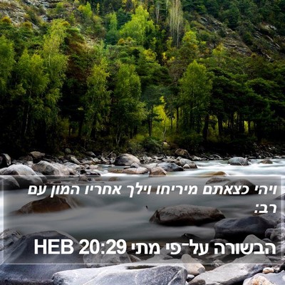 הבשורה על־פי מתי 20:29 HEB Bible Verse Image