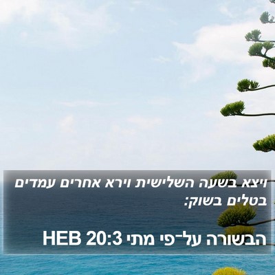 הבשורה על־פי מתי 20:3 HEB Bible Verse Image