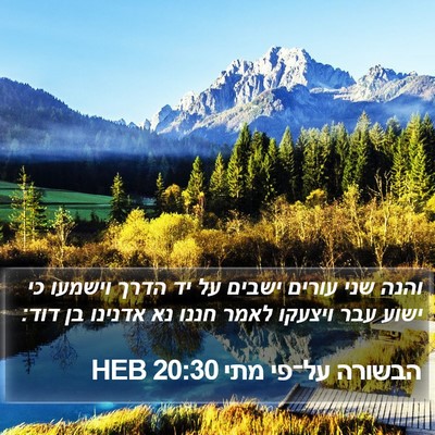 הבשורה על־פי מתי 20:30 HEB Bible Verse Image