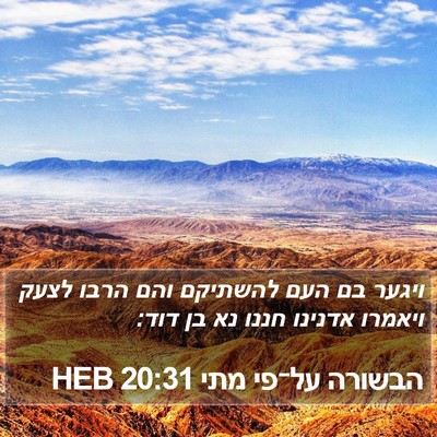 הבשורה על־פי מתי 20:31 HEB Bible Verse Image