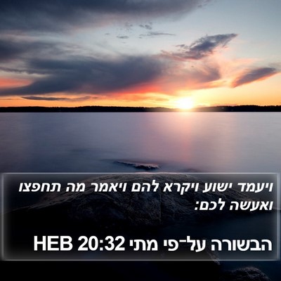 הבשורה על־פי מתי 20:32 HEB Bible Verse Image