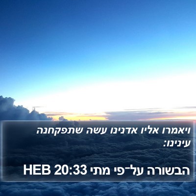 הבשורה על־פי מתי 20:33 HEB Bible Verse Image