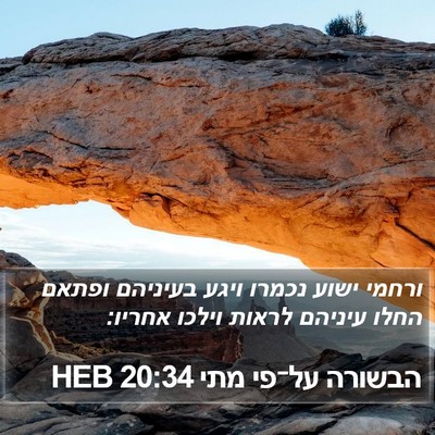 הבשורה על־פי מתי 20:34 HEB Bible Verse Image