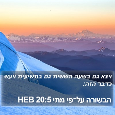 הבשורה על־פי מתי 20:5 HEB Bible Verse Image