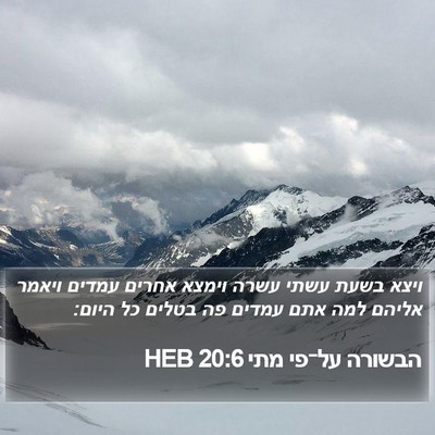 הבשורה על־פי מתי 20:6 HEB Bible Verse Image