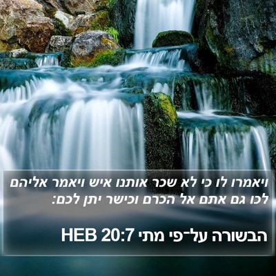הבשורה על־פי מתי 20:7 HEB Bible Verse Image