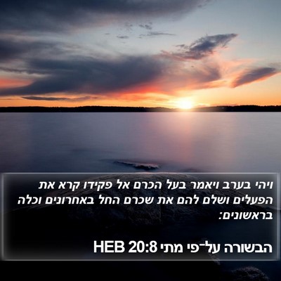 הבשורה על־פי מתי 20:8 HEB Bible Verse Image