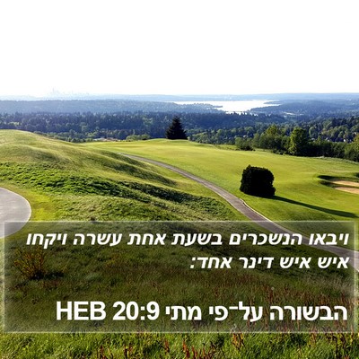 הבשורה על־פי מתי 20:9 HEB Bible Verse Image