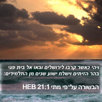 הבשורה על־פי מתי 21:1 HEB Bible Verse Image