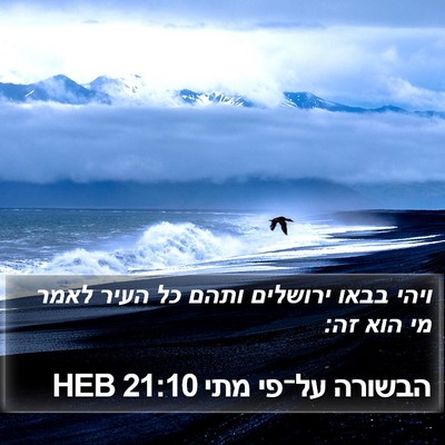 הבשורה על־פי מתי 21:10 HEB Bible Verse Image