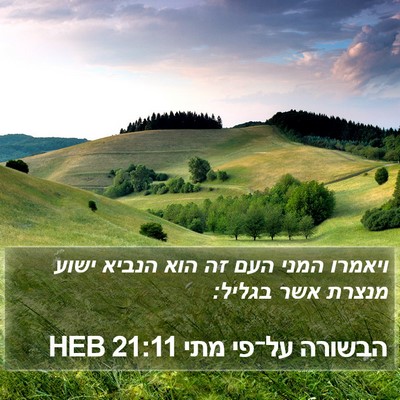 הבשורה על־פי מתי 21:11 HEB Bible Verse Image