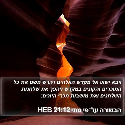 הבשורה על־פי מתי 21:12 HEB Bible Verse Image