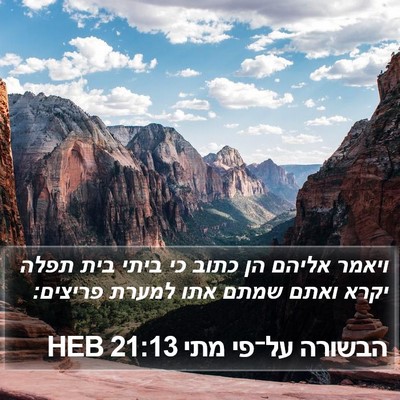 הבשורה על־פי מתי 21:13 HEB Bible Verse Image